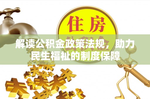 祁门解读公积金政策法规，助力民生福祉的制度保障