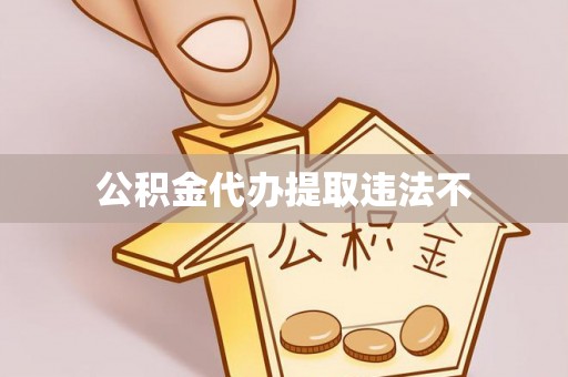 祁门公积金代办提取违法不