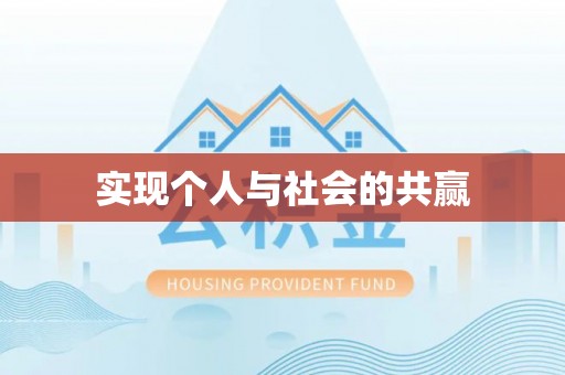 祁门实现个人与社会的共赢