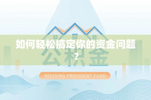 祁门如何轻松搞定你的资金问题？