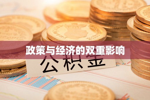 祁门政策与经济的双重影响