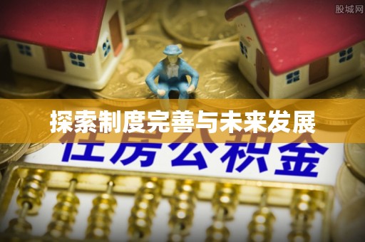 祁门探索制度完善与未来发展