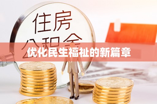 祁门优化民生福祉的新篇章