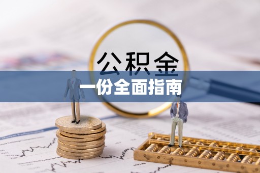 祁门一份全面指南