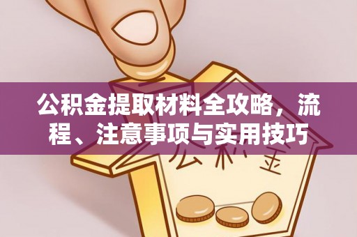 祁门公积金提取材料全攻略，流程、注意事项与实用技巧