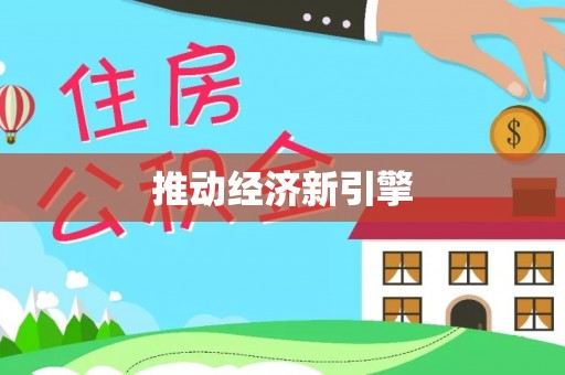 祁门推动经济新引擎