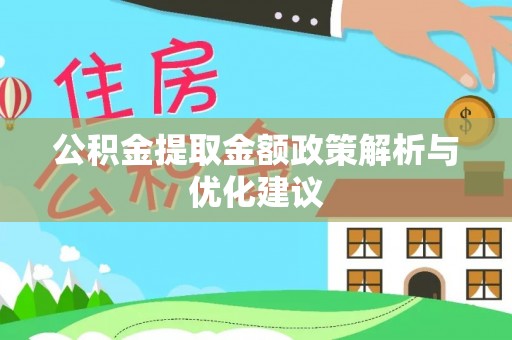 祁门公积金提取金额政策解析与优化建议