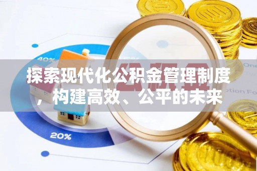 祁门探索现代化公积金管理制度，构建高效、公平的未来