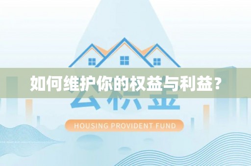 祁门如何维护你的权益与利益？