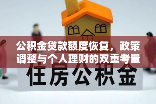 祁门公积金贷款额度恢复，政策调整与个人理财的双重考量