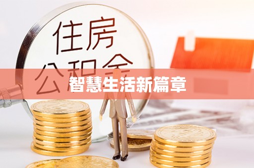 祁门智慧生活新篇章