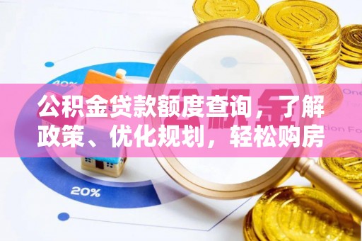 祁门公积金贷款额度查询，了解政策、优化规划，轻松购房不是梦