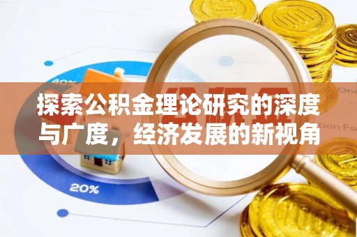 祁门探索公积金理论研究的深度与广度，经济发展的新视角