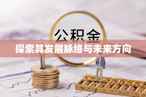 祁门探索其发展脉络与未来方向