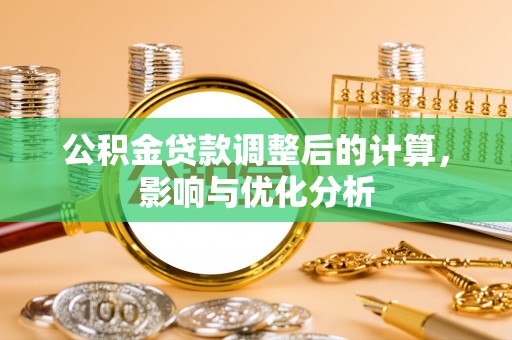 祁门公积金贷款调整后的计算，影响与优化分析