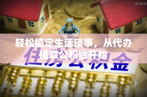 祁门轻松搞定生活琐事，从代办提取公积金开始