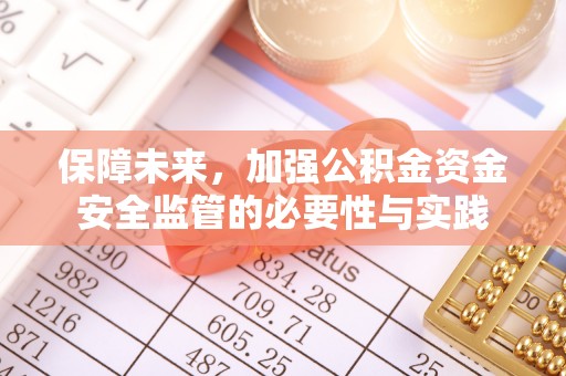 祁门保障未来，加强公积金资金安全监管的必要性与实践