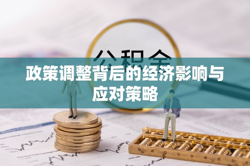 祁门政策调整背后的经济影响与应对策略