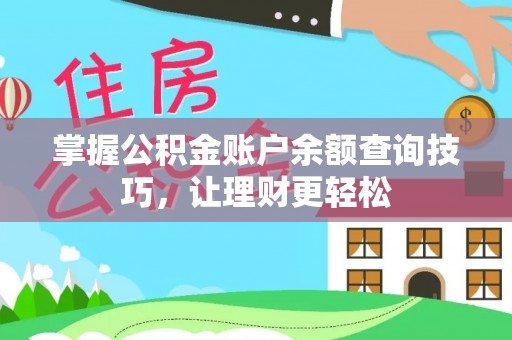 祁门掌握公积金账户余额查询技巧，让理财更轻松