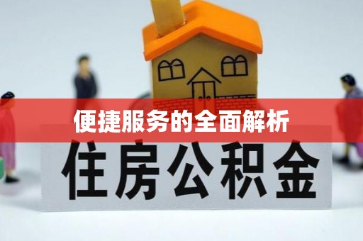 祁门便捷服务的全面解析