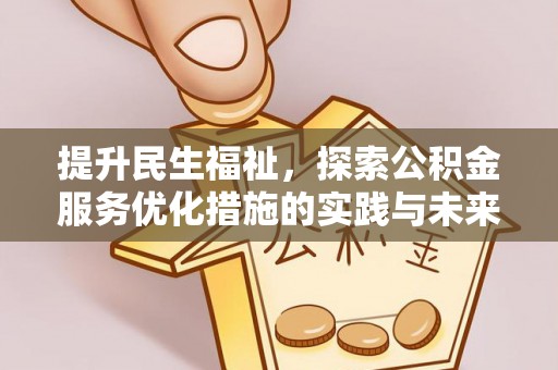 祁门提升民生福祉，探索公积金服务优化措施的实践与未来