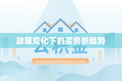 祁门政策变化下的买房新趋势