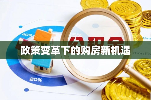 祁门政策变革下的购房新机遇