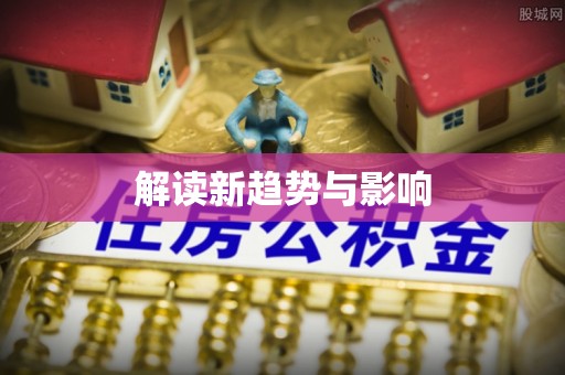 祁门解读新趋势与影响