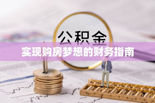 祁门实现购房梦想的财务指南