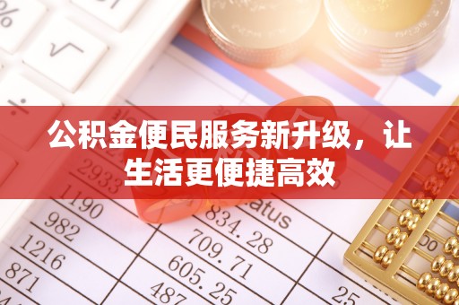 祁门公积金便民服务新升级，让生活更便捷高效