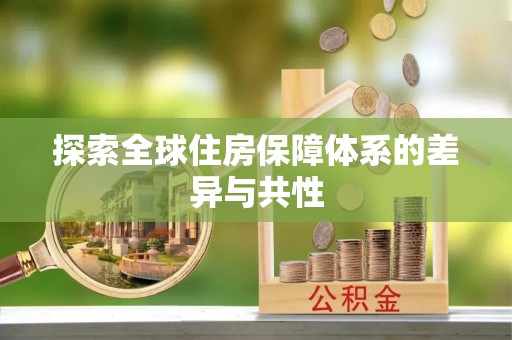 祁门探索全球住房保障体系的差异与共性