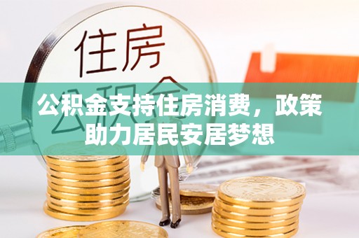 祁门公积金支持住房消费，政策助力居民安居梦想
