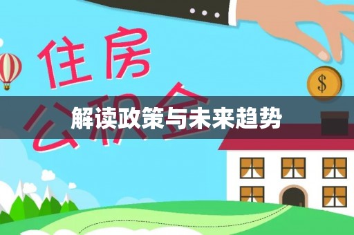 祁门解读政策与未来趋势