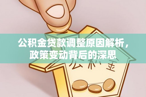 祁门公积金贷款调整原因解析，政策变动背后的深思