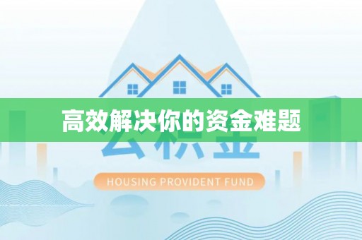 祁门高效解决你的资金难题