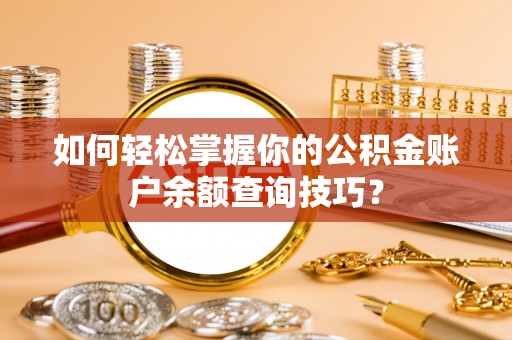 祁门如何轻松掌握你的公积金账户余额查询技巧？