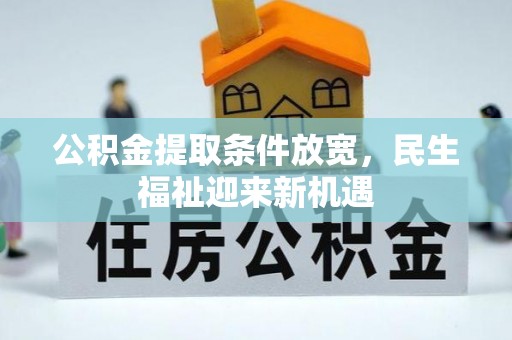 祁门公积金提取条件放宽，民生福祉迎来新机遇