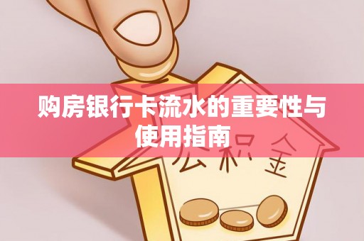 祁门购房银行卡流水的重要性与使用指南