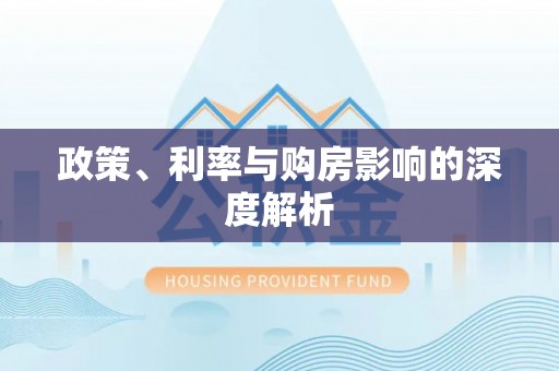 祁门政策、利率与购房影响的深度解析