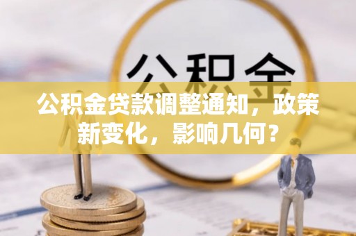 祁门公积金贷款调整通知，政策新变化，影响几何？