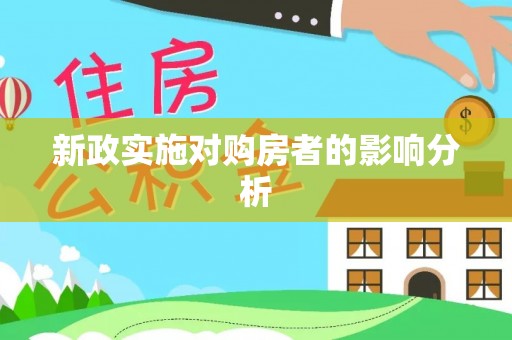 祁门新政实施对购房者的影响分析