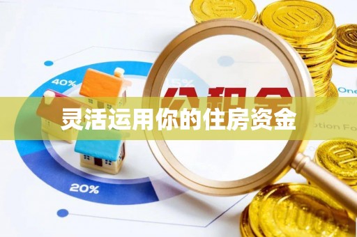 祁门灵活运用你的住房资金