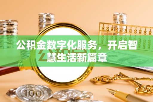 祁门公积金数字化服务，开启智慧生活新篇章