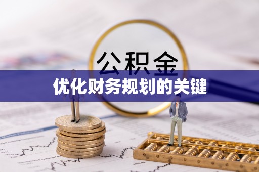 祁门优化财务规划的关键