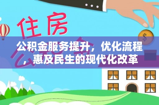 祁门公积金服务提升，优化流程，惠及民生的现代化改革