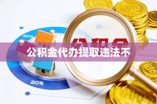 祁门公积金代办提取违法不