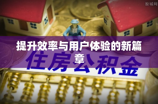 祁门提升效率与用户体验的新篇章