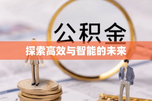 祁门探索高效与智能的未来