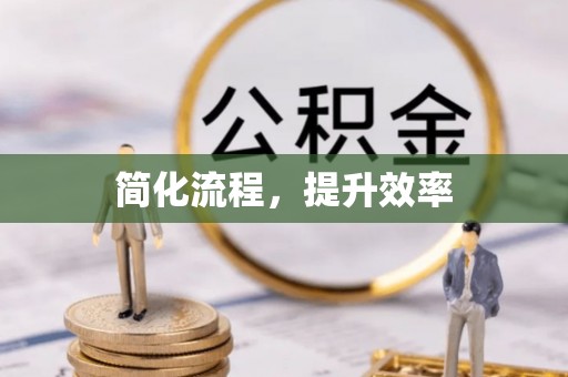 祁门简化流程，提升效率