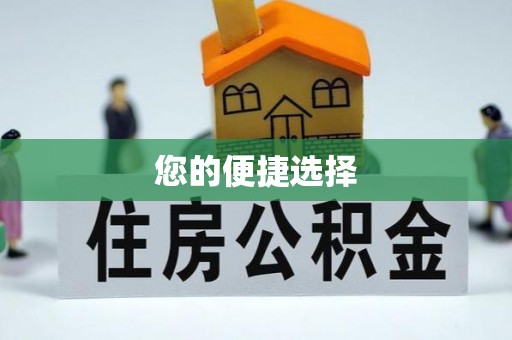 祁门您的便捷选择